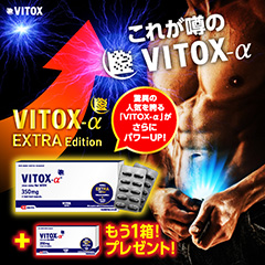 キャンペーン】ヴィトックスα EXTRA edition [2箱+1箱セット] サイズ ...