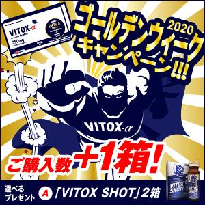 キャンペーン】ヴィトックスα EXTRA edition [1箱+1箱セット]+ヴィ ...