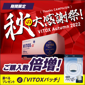 【メルマガ限定】ヴィトックスαEXTRA edition[1箱+1箱]+ヴィ